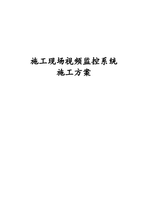 施工现场视频监控系统施工方案