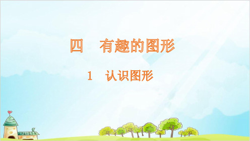 一年级下册数学-1认识图形-北师大版(12张)