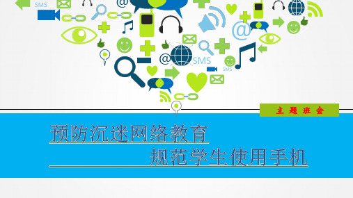 预防沉迷网络规范使用手机主题班会[优质ppt]