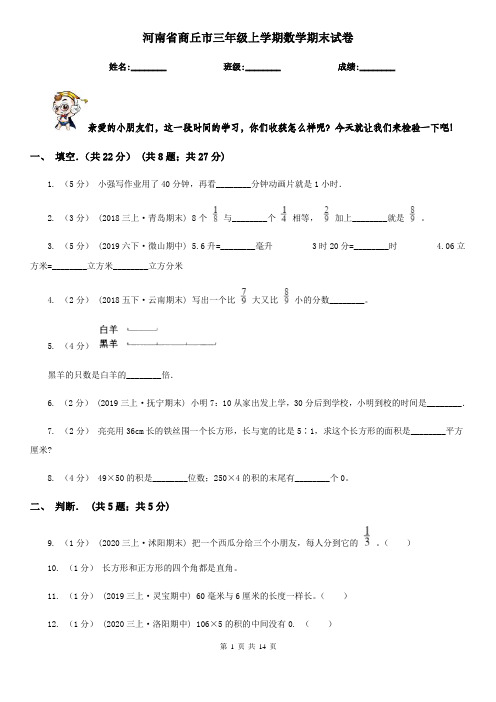 河南省商丘市三年级上学期数学期末试卷