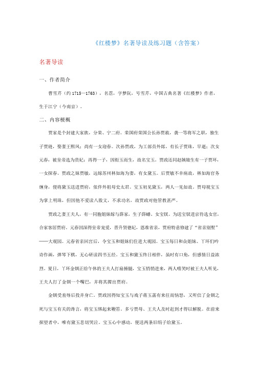 《红楼梦》名著导读及练习题(含答案)