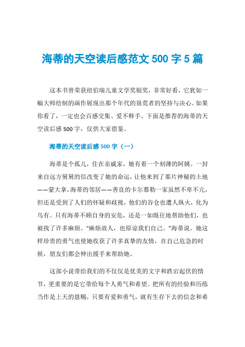 海蒂的天空读后感范文500字5篇