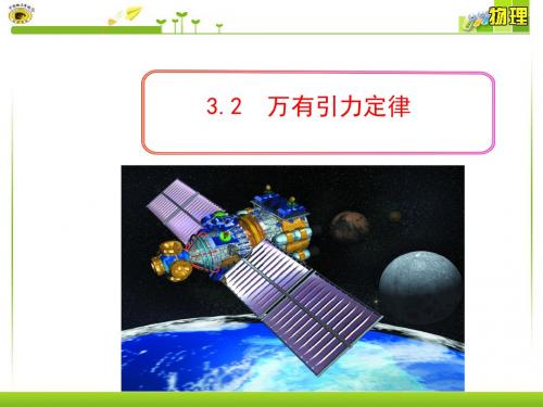 【必修2】 3.2万有引力定律