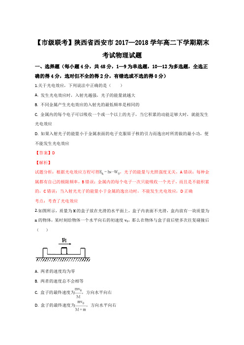 陕西省西安市2017-2018学年高二下学期期末考试物理试卷含解析