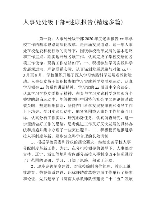 人事处处级干部述职报告(精选多篇)