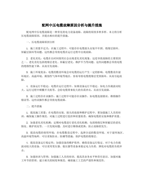 配网中压电缆故障原因分析与提升措施
