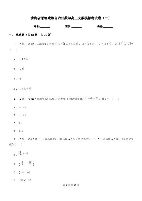 青海省果洛藏族自治州数学高三文数模拟考试卷(二)