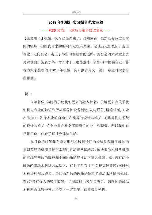 2018年机械厂实习报告范文三篇