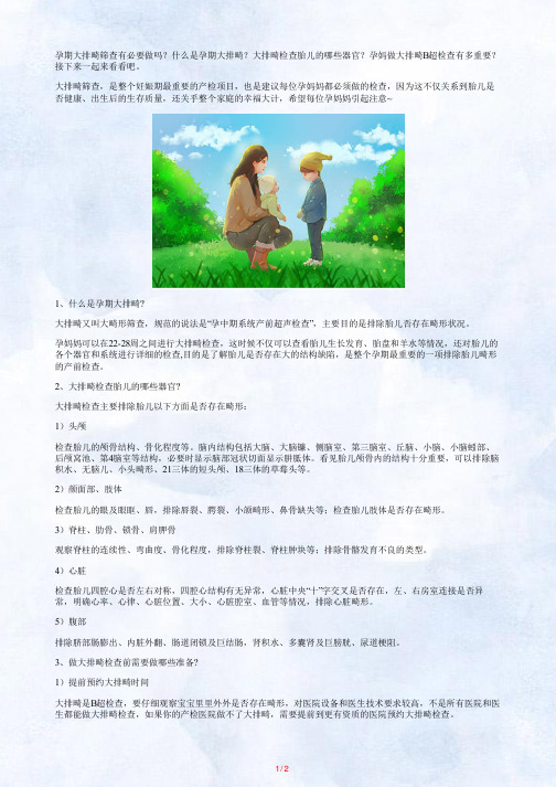 孕期做大排畸B超检查有多重要？
