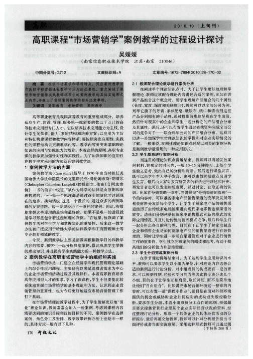 高职课程“市场营销学”案例教学的过程设计探讨