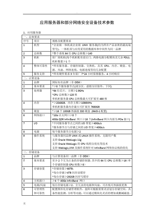 应用服务器和部分网络安全设备技术参数