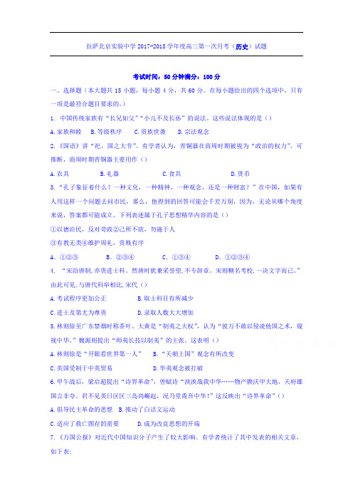 西藏拉萨北京实验中学2018届高三上学期第一次月考历史试题