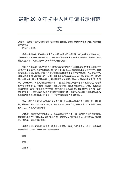 2019年最新铁路工人入团申请书范文入团申请书文档【十篇】