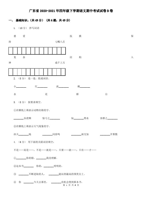 广东省2020-2021年四年级下学期语文期中考试试卷B卷(新版)