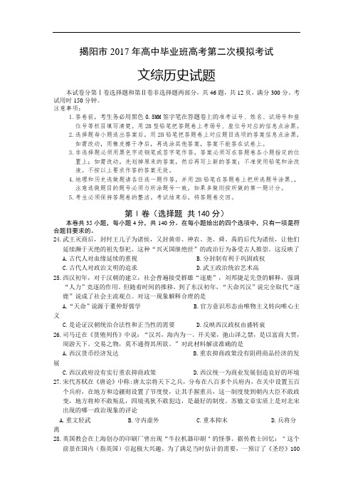 【模拟试卷】广东省揭阳市2017年高中毕业班高考第二次模拟考试文综历史试题 Word版含答案