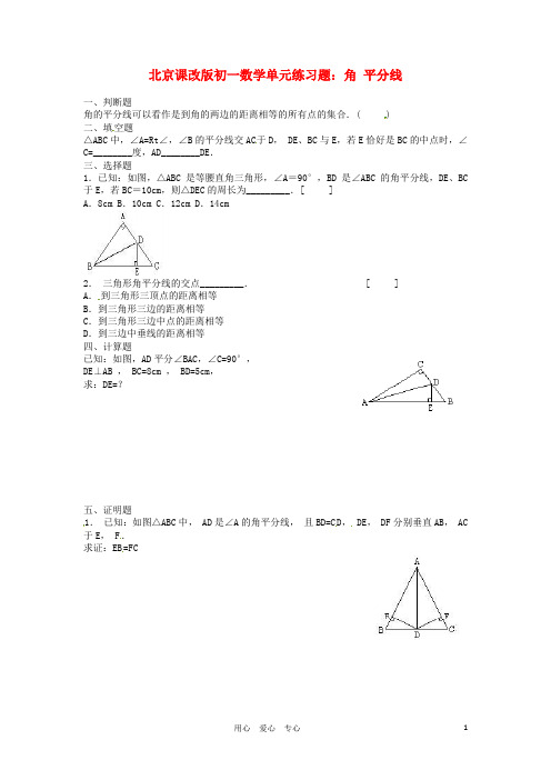 七年级数学上册 角 平分线单元测试题 北京课改版