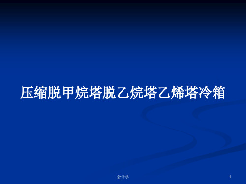 压缩脱甲烷塔脱乙烷塔乙烯塔冷箱PPT学习教案