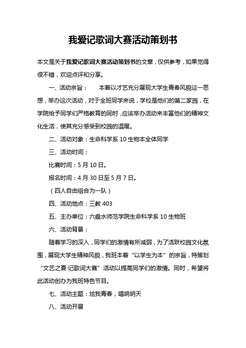 我爱记歌词大赛活动策划书
