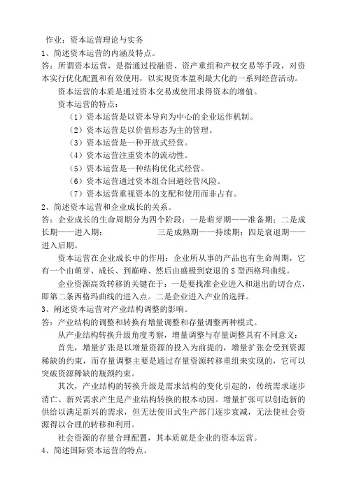 资本运营复习重点工商管理专业