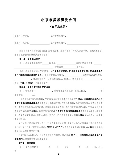 2019北京市房屋租赁合同个人版(标准版)-通用版