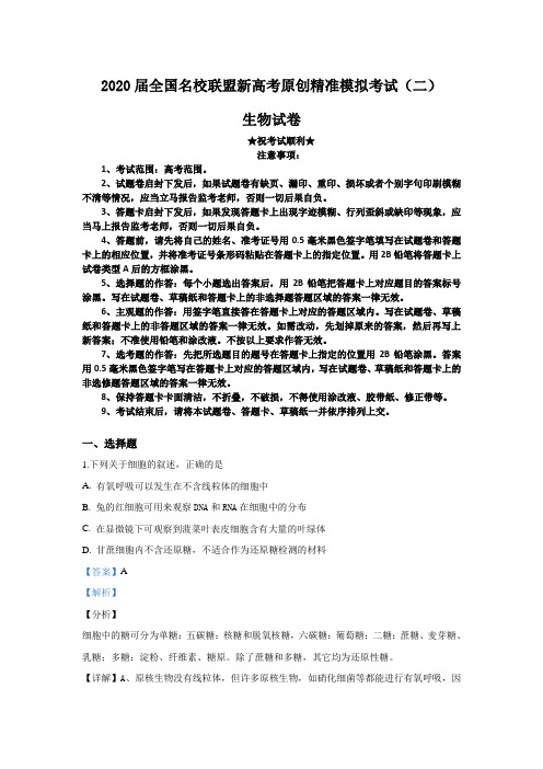 2020届全国名校联盟新高考原创精准模拟考试(二)生物试卷
