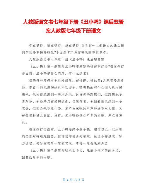 人教版语文书七年级下册《丑小鸭》课后题答案人教版七年级下册语文