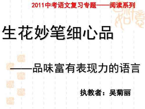 《品味富有表现力的语言》吴菊丽