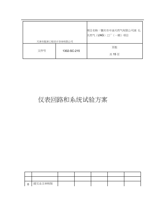 仪表回路和系统试验方案