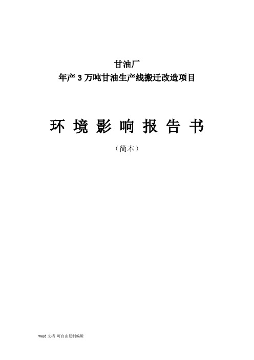 年产3万吨甘油生产线搬迁改造项目环境影响报告书简本