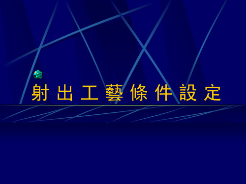 射出工艺设定.