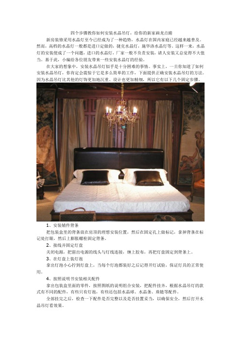 四个步骤教你如何安装水晶吊灯,给你的新家画龙点睛