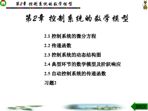 自动控制原理与应用第2章