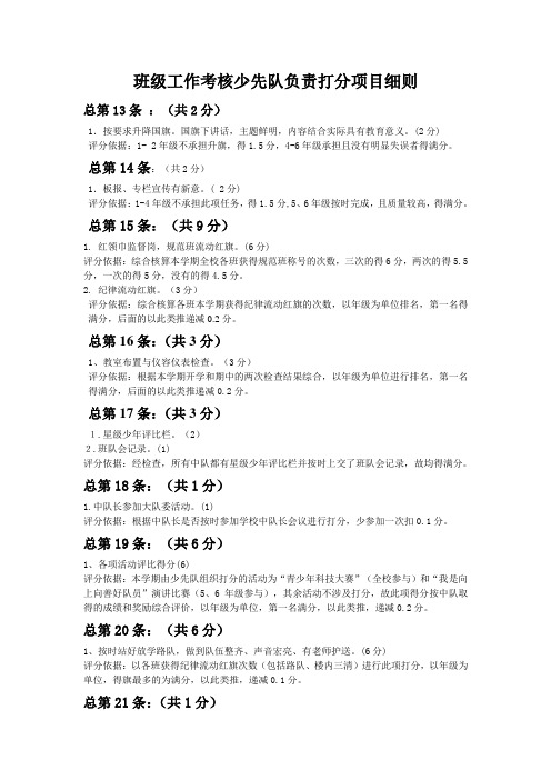 班级工作考核少先大队打分项目细则