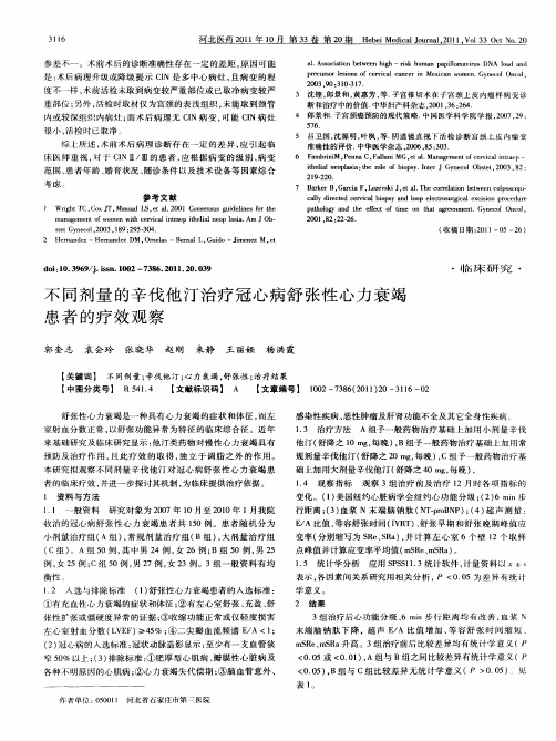 不同剂量的辛伐他汀治疗冠心病舒张性心力衰竭患者的疗效观察