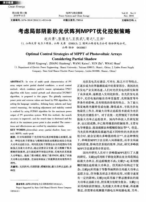 考虑局部阴影的光伏阵列MPPT优化控制策略