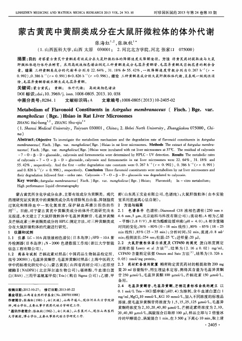 蒙古黄芪中黄酮类成分在大鼠肝微粒体的体外代谢