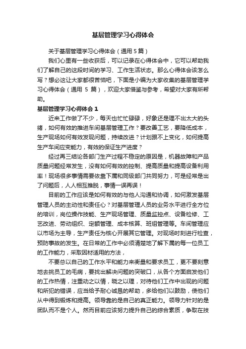 关于基层管理学习心得体会（通用5篇）