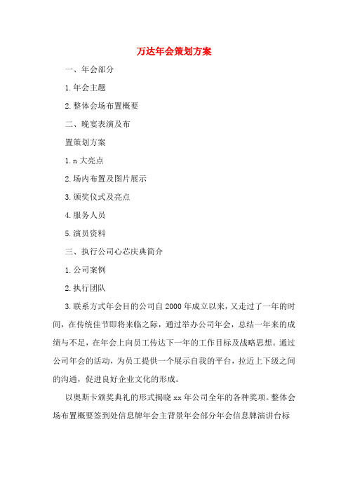 万达年会策划方案