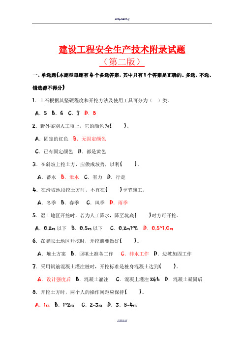 建设工程安全生产技术完整版