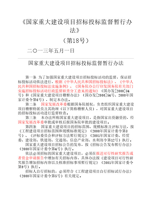 国家重大建设项目招标投标监督暂行办法(2013年个人整改,最新版)