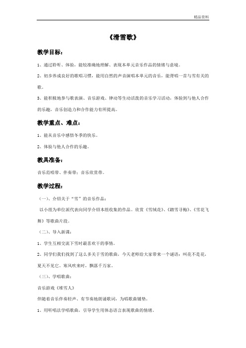 人音版六年级音乐1 《滑雪歌》教案.doc
