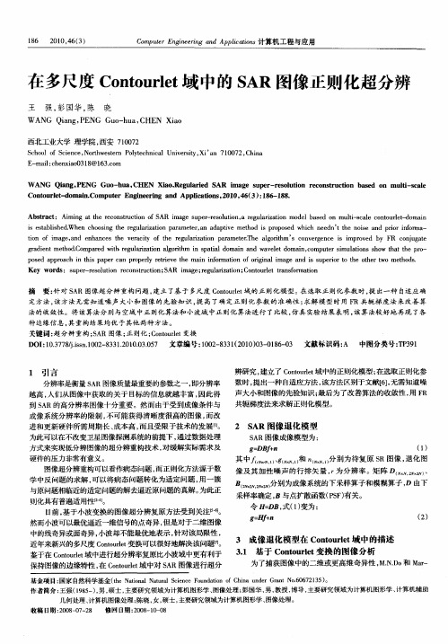 在多尺度Contourlet域中的SAR图像正则化超分辨