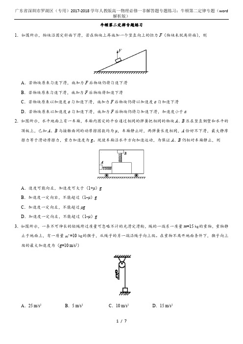 广东省深圳市罗湖区(专用)2017-2018学年人教版高一物理必修一非解答题专题练习：牛顿第二定律专