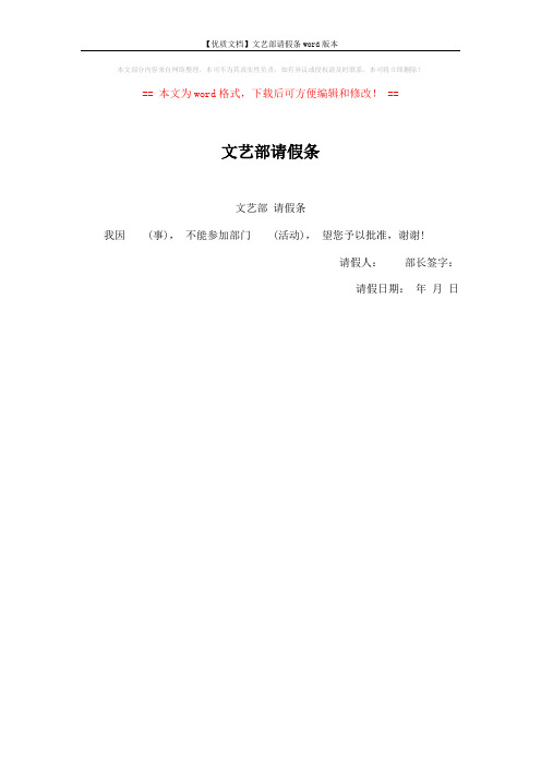 【优质文档】文艺部请假条word版本 (1页)