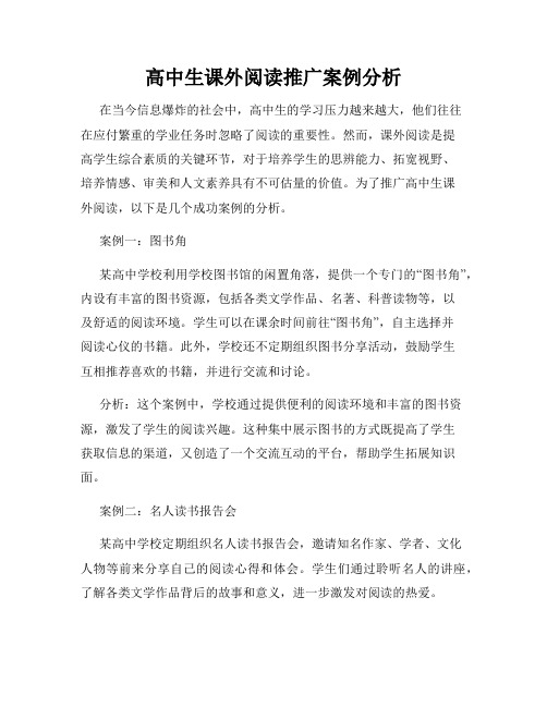 高中生课外阅读推广案例分析
