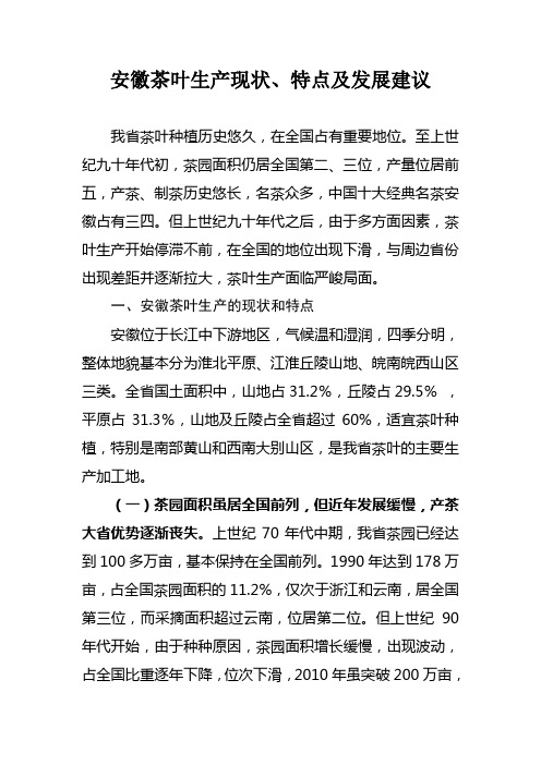 安徽茶叶生产现状、特点及发展建议
