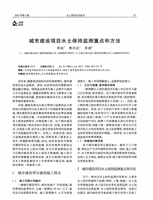 城市建设项目水土保持监测重点和方法