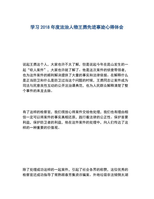 2020年学习2018年度法治人物王勇先进事迹心得体会