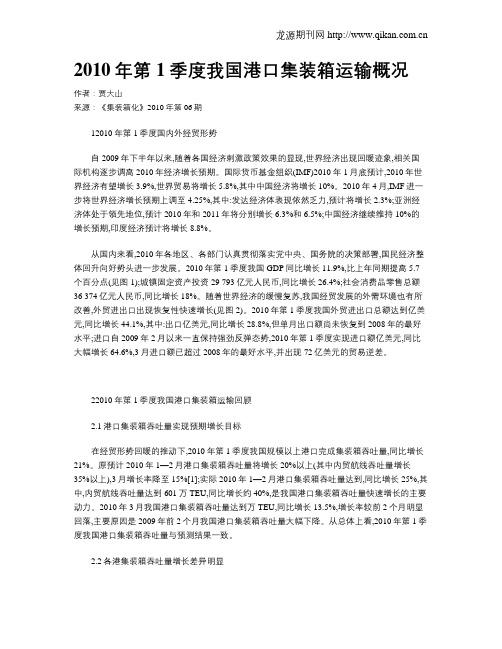 2010年第1季度我国港口集装箱运输概况