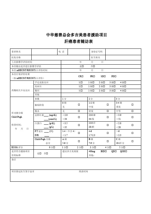 中华慈善总会多吉美患者援助项目 肝癌患者随访表